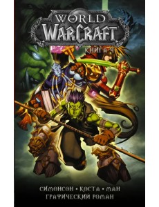 World of Warcraft. Книга 4