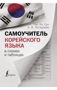 Самоучитель корейского языка в схемах и таблицах