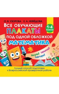 Все обучающие плакаты по математике. Для начальной школы
