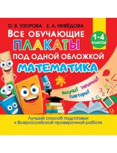 Все обучающие плакаты по математике. Для начальной школы