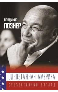 Одноэтажная Америка. Субъективный взгляд