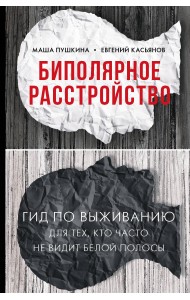 Биполярное расстройство. Гид по выживанию для тех, кто часто не видит белой полосы