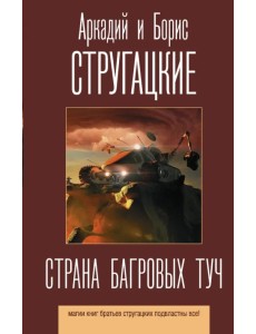 Страна багровых туч