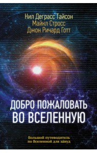Добро пожаловать во Вселенную