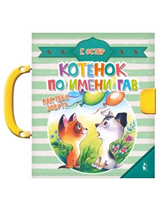 Котенок по имени Гав