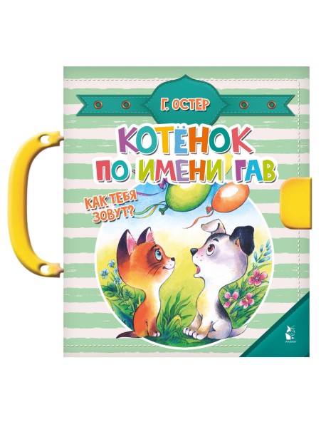 Котенок по имени Гав