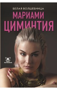 Белая Волшебница