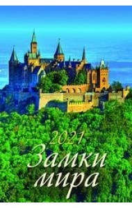 Замки мира. Календарь настенный с ригелем на 2021 год