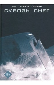 Сквозь снег. Графический роман
