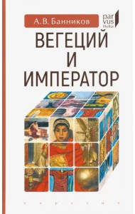 Вегеций и император