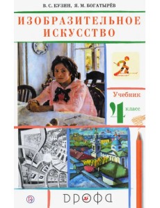 Изобразительное искусство. 4 класс. Учебник. РИТМ. ФГОС