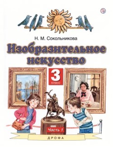 ИЗО. 3 класс. Учебник. В 2-х частях. Часть 1 ИЗО. 3 класс. Учебник. В 2-х частях. Часть 1
