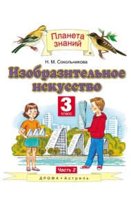 Изобразительное искусство. 3 класс. Учебник. В 2-х частях. Часть 2