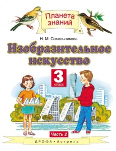 Изобразительное искусство. 3 класс. Учебник. В 2-х частях. Часть 2 Изобразительное искусство. 3 класс. Учебник. В 2-х частях. Часть 2