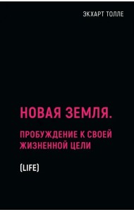 Новая земля. Пробуждение к своей жизненной цели