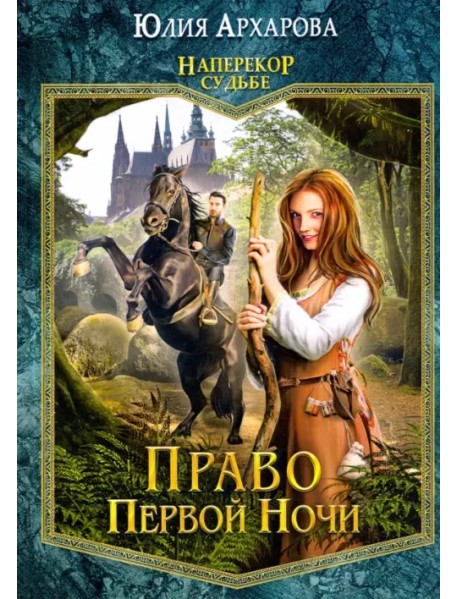 Право первой ночи. Книга 1