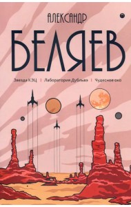 Собрание сочинений. В 8-и томах. Том 6: Звезда КЭЦ. Лаборатория Дубльвэ. Чудесное око