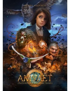 Амулет. Подземелье украденных сердец. Книга 1 Амулет. Подземелье украденных сердец. Книга 1