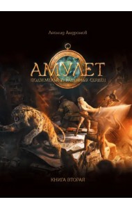 Амулет. Подземелье украденных сердец. Книга 2