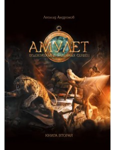 Амулет. Подземелье украденных сердец. Книга 2 Амулет. Подземелье украденных сердец. Книга 2