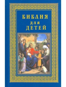 Библия для детей Библия для детей