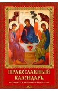 Православный календарь. Что вкушать в праздники и постные дни. Календарь настенный с ригелем на 2021 год
