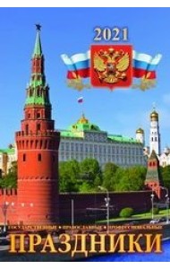 Праздники государственные, православные, профессиональные. Календарь настенный с ригелем на 2021 год