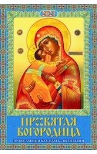 Пресвятая Богородица. Православный календарь с молитвами. Календарь настенный с ригелем на 2021 год