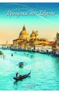 Прогулки по Европе. Календарь настенный с ригелем на 2021 год