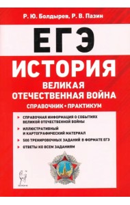 ЕГЭ. История. Великая Отечественная война. Справочник. Практикум