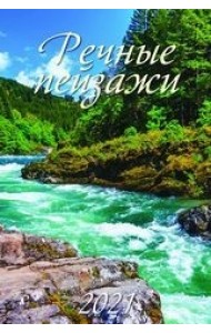 Речные пейзажи. Календарь настенный с ригелем на 2021 год