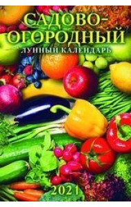 Садово-огородный лунный календарь. Календарь настенный с ригелем на 2021 год