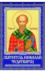 Святитель Николай Чудотворец. Православный календарь с молитвами. Календарь настенный с ригелем на 2021 год