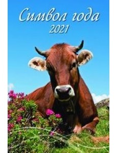 Символ года. Вид 2. Календарь настенный с ригелем на 2021 год
