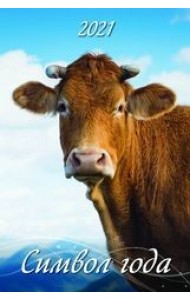 Символ года. Вид 3. Календарь настенный с ригелем на 2021 год