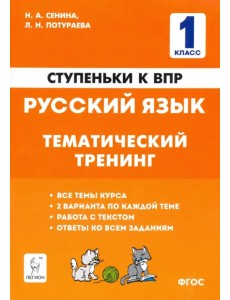 Русский язык. 1 класс. Ступеньки к ВПР. Тематический тренинг