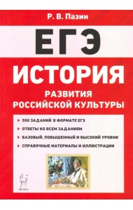 История развития российской культуры. ЕГЭ. 10-11 классы