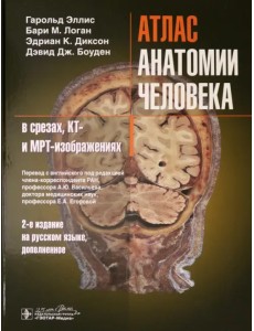 Атлас анатомии человека в срезах, КТ- и МРТ-изображениях