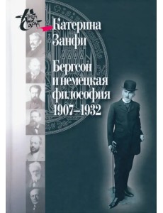 Бергсон и немецкая философия. 1907–1932