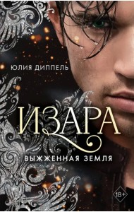 Выжженная земля (#4)