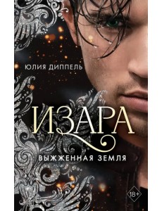 Выжженная земля (#4)