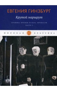 Крутой маршрут. Хроника времен культа личности. Часть 1