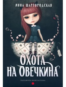 Охота на Овечкина