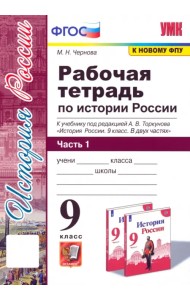 История России. 9 класс. Рабочая тетрадь к учебнику под ред. А. В. Торкунова. В 2-х частях. Часть 1
