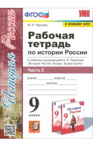 История России. 9 класс. Рабочая тетрадь к учебнику под ред. А. В. Торкунова. В 2-х частях. Часть 2