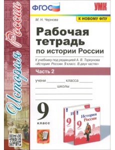 История России. 9 класс. Рабочая тетрадь к учебнику под ред. А. В. Торкунова. В 2-х частях. Часть 2