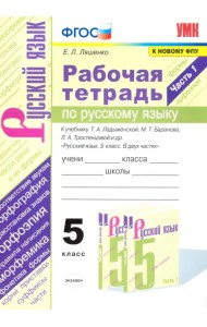 Русский язык. 5 класс. Рабочая тетрадь к учебнику Т. Ладыженской, М. Баранова и др. Часть 1