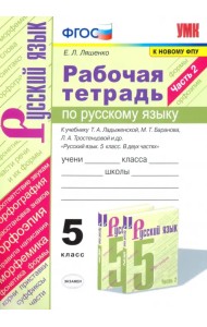 Русский язык. 5 класс. Рабочая тетрадь к учебнику Т. Ладыженской, М. Баранова и др. Часть 2