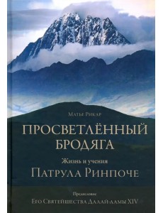 Просветлённый бродяга. Жизнь и учения Патрула Ринпоче