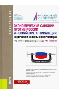 Экономические санкции против России и российские антисанкции: издержки и выгоды конфронтации. Монография